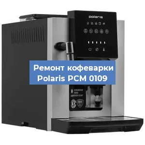 Замена | Ремонт термоблока на кофемашине Polaris PCM 0109 в Самаре